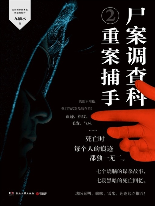 Title details for 尸案调查科.2 by 九滴水 - Available